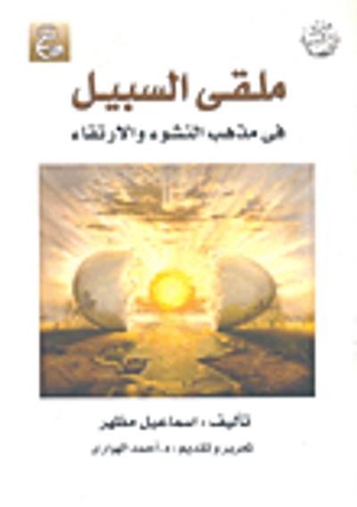 غلاف كتاب ملقى السبيل في مذهب النشوء والارتقاء