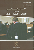 غلاف كتاب المحامي بين القضاء - والنقابة - والموكل