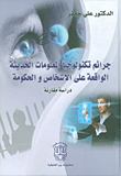 غلاف كتاب جرائم تكنولوجيا المعلومات الحديثة الواقعة على الأشخاص والحكومة - دراسة مقارنة