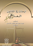 غلاف كتاب أبحاث في القانون العام