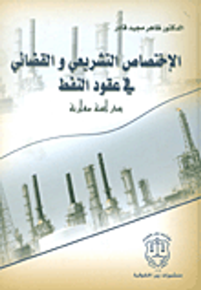 غلاف كتاب الإختصاص التشريعي والقضائي في عقود النقط - دراسة مقارنة