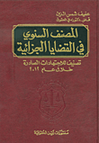 غلاف كتاب المصنف السنوي في القضايا الجزائية ؛ تصنيف للاجتهادات الصادرة خلال عام 2012