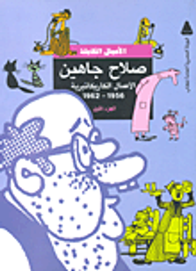 غلاف كتاب الأعمال الكاريكاتيرية (1956- 1962)