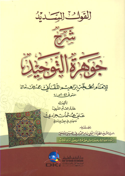 غلاف كتاب القول السديد شرح جوهرة التوحيد للإمام الحجة إبراهيم اللقاني