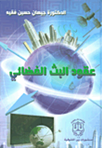 غلاف كتاب عقود البث الفضائي