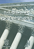 غلاف كتاب إختصاصات المحكمة الإتحادية العليا في العراق