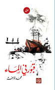 غلاف كتاب قبور في الماء