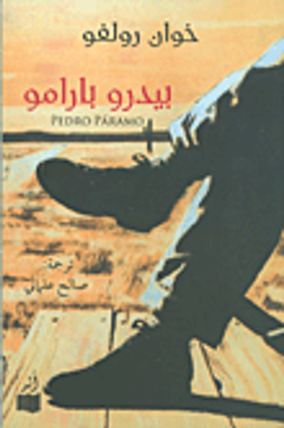 غلاف كتاب بيدرو بارامو