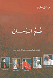 غلاف كتاب هم الرجال