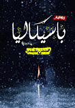 غلاف كتاب باسيكاليا
