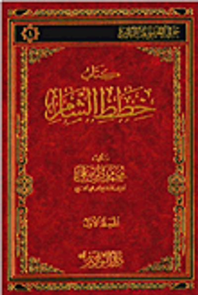 غلاف كتاب كتاب خطط الشام