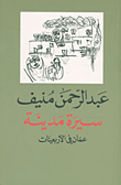 غلاف كتاب سيرة مدينة