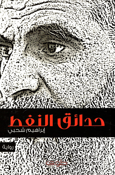 غلاف كتاب حدائق النفط