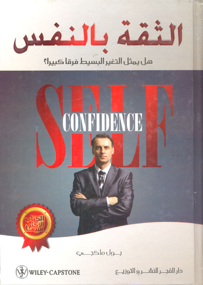 غلاف كتاب الثقة بالنفس - هل يمثل التغير البسيط فرقاً كبيراً
