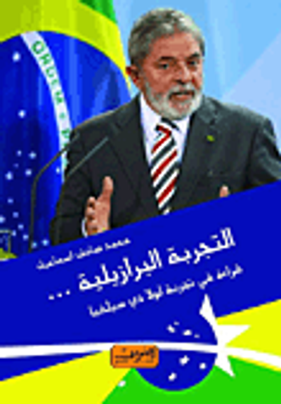 غلاف كتاب التجربة البرازيلية .. قراءة في تجربة لولا دي سيلفيا