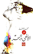 غلاف كتاب الأفعى والبحر