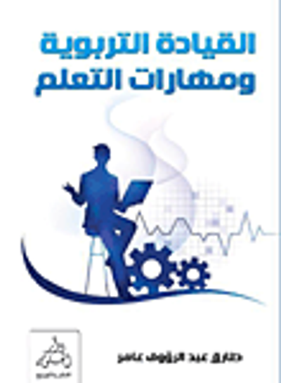 غلاف كتاب القيادة التربوية ومهارات التعلم