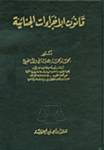 غلاف كتاب قانون الإجراءات الجنائية