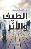 غلاف كتاب الطيف والأثر