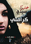 غلاف كتاب عذراً سيدي! أبحث عن كرامتي