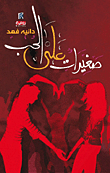 غلاف كتاب صغيرات على الحب