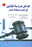 غلاف كتاب المدخل لدراسة القانون في مصر وسلطنة عمان