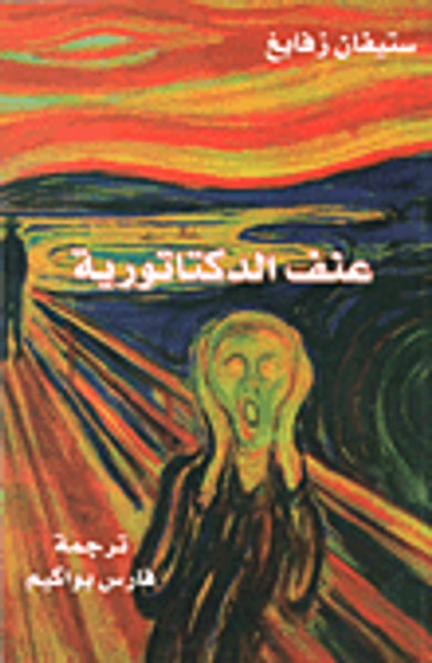 غلاف كتاب عنف الدكتاتورية