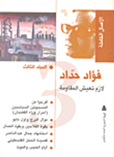 غلاف كتاب فؤاد حداد.. لازم تعيش المقاومة "المجلد الثالث"