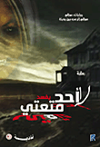 غلاف كتاب لاأحد يفسد متعتي