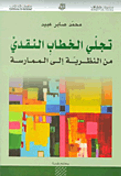 غلاف كتاب تجلي الخطاب النقدي من النظرية إلى الممارسة