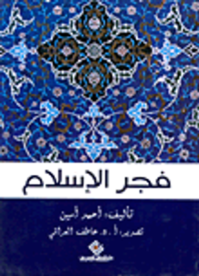 غلاف كتاب فجر الإسلام