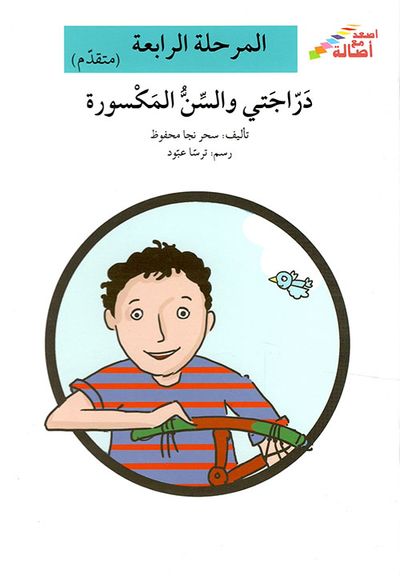غلاف كتاب دراجتي والسن المكسورة - المرحلة الرابعة (متقدم)