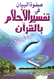 غلاف كتاب صفوة البيان في تفسير الأحلام بالقرآن