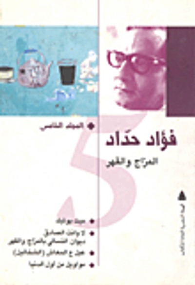 غلاف كتاب فؤاد حداد.. المزاج والقهر "المجلد الخامس"