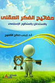 غلاف كتاب مفاتيح الفكر العقلي "بالإستدلال بالمنظور الإسلامي"