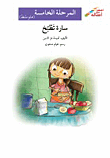 غلاف كتاب سارة تطبخ - المرحلة الخامسة