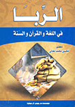 غلاف كتاب الربا في اللغة والقرآن والسنة