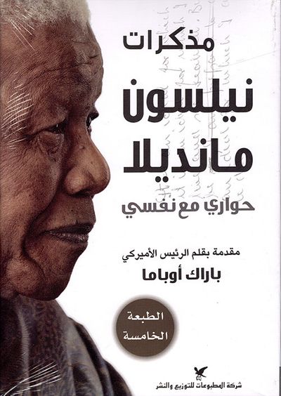 غلاف كتاب مذكرات نيلسون مانديلا ؛ حواري مع نفسي