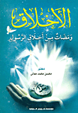 غلاف كتاب الأخلاق "ومضات من أخلاق الرسول"