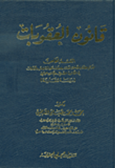 غلاف كتاب قانون العقوبات - القسم الخاص 'الجرائم المضرة بالمصلحة العامة والإعتداء على الأشخاص والأموال'