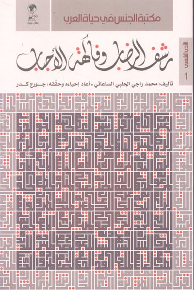 غلاف كتاب رشف الرضاب وفاكهة الأحباب