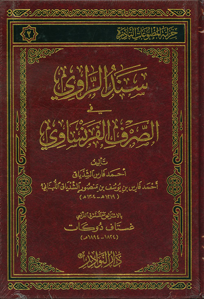 غلاف كتاب سند الراوي في الصرف الفرنساوي