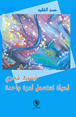 غلاف كتاب تبسيط شعري لحياة تستعمل لمرة واحدة