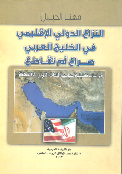 غلاف كتاب النزاع الدولي الإقليمي في الخليج العربي صراع أم تقاطع "دراسات تحليلية سياسية لملفات التوتر في المنطقة"