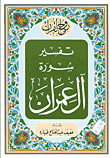 غلاف كتاب تفسير سورة آل عمران