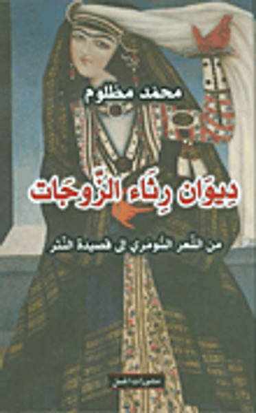غلاف كتاب ديوان رثاء الزوجات من الشعر السومري إلى قصيدة النثر