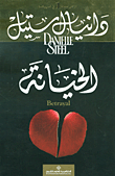 غلاف كتاب الخيانة