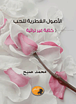 غلاف كتاب الأصول الفطرية للحب