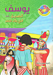 غلاف كتاب يوسف الصديق عليه السلام في بلاد مصر