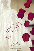 غلاف كتاب زوجي ما زال حبيبي